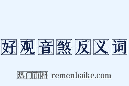 好观音煞反义词是什么意思的图片
